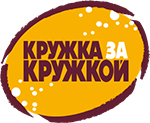 Бар "Кружка за кружкой" Бар "Кружка за кружкой"